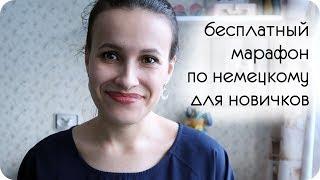 Бесплатный немецкий с нуля МАРАФОН