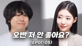 내 사랑을 친구 오빠에게 주다 EP.0105