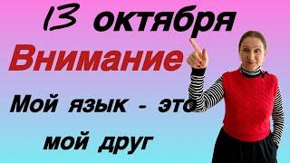 13 октября Ваш муж  жена … ваше отражение Озвучьте обозначьте свои границы….Розанна Княжанская