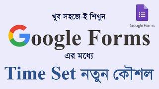 Time set on Google forms  Google forms MCQ Question Bangla Tutorial
