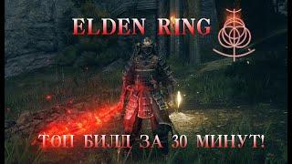 ELDEN RING топовый билд за 30 минут