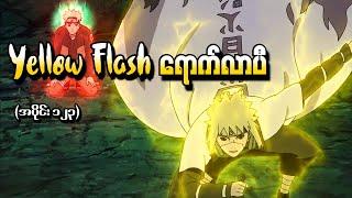 Naruto အပိုင်း ၁၂၃ - Yellow Flash ရောက်လာပီ Naruto Shippuden 2014