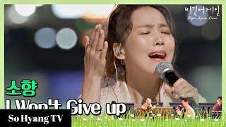 So Hyang 소향 - I Won’t Give Up  Begin Again Korea 비긴어게인 코리아
