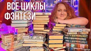 все мои КНИЖНЫЕ ЦИКЛЫ ФЭНТЕЗИ на полках ️