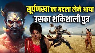 सूर्पणखा का शक्तिशाली पुत्र जिसे देख लक्ष्मण भी काँप उठे  Who was Shurpanakhas Powerful Son ?