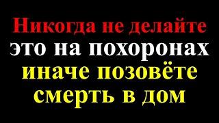 Народные приметы и поверья Как проводить похороны правильно