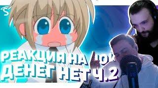 РЕАКЦИЯ НА ЯОЙ -  Денег нет  Okane ga Nai  No Money ч.2