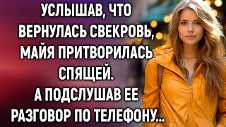 Услышав что вернулась свекровь Майя сделала вид что спит. А подслушав ее разговор…