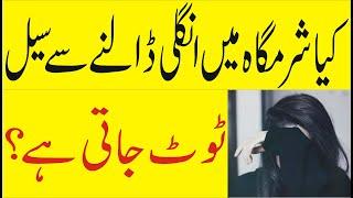 Aurat Ki #Seal Toti He Ya Nahi Pata Karne Ka #Asaan Tarika  Orat apne aap #ungli dale In urdu