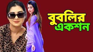 ডবল প্রতিশোধ নিলেন শবনম বুবলি দেখা গেল সম্পূর্ণ একশন মুডে