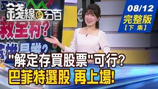 【錢線百分百】20240812完整版下集《解定存買股票可行? VIX曝買訊?專家解迷思 美股13F來了.免驚 巴菲特選股法選好股》│非凡財經新聞│