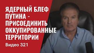 Последний ядерный блеф Путина - присоединить оккупированные территории  №321 - Юрий Швец