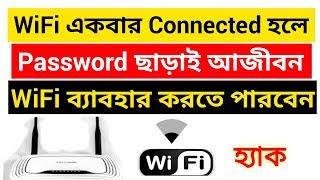 আপনার ফোনে কোন WiFi একবার Connect হলে আজীবন ব্যবহার করুন Password ছাড়াই  WiFi হ্যাক Bangla Tutorial
