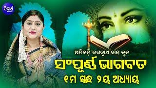 Odia Bhagabata - 1st Skandha Adhyaya-2 ଓଡିଆ ଭାଗବତ - ପ୍ରଥମ ସ୍କନ୍ଧ ଅଧ୍ୟାୟ-୨    Namita Agrawal