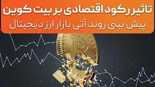 تاثیر رکود اقتصادی بر بیت کوینپیشبینی آینده بازارهای مالی و ارزدیجیتال