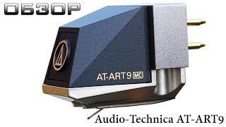 Обзор головки звукоснимателя Audio-Technica AT-ART9