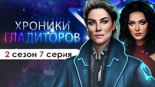 МАРК ВЕДЁТ СВОЮ ИГРУ ХГ  Хроники Гладиаторов 2 сезон 7 серия