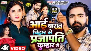 #Prajapati #Khushi Kakkar आइल बराती बिहार से प्रजापति कुम्हार से  Suraj Albela  New Bhojpuri 2024