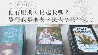 塔羅占卜他有跟別人提起我嗎？覺得我是他朋友？戀人？陌生人？