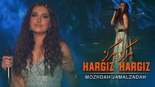 Mozhdah Jamalzadah - Hargiz Hargiz  مژده جمالزاده - هرگز هرگز