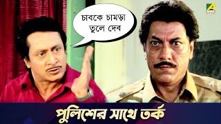 পুলিশের সাথে তর্ক  Movie Scene  Chowdhury Paribar  Ranjit Mallick