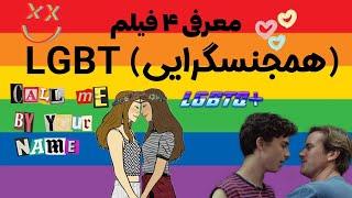 فیلم های همجنسگرایی۴ فیلم LGBT همجنسگرایی که نباید از دستش بدید