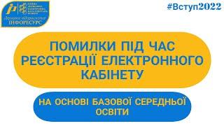 ВСТУП-2022 дії вступника на основі 9-ти класів у разі помилок під час реєстрації кабінету