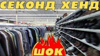 Американский Секонд Хенд Самый Подробный Обзор 2 Thrift Shop