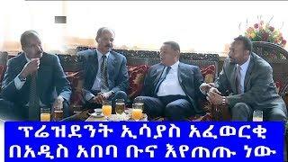 ፕሬዝደንት ኢሳያስ አፈወርቂ በአዲስ አበባ ቡና እየጠጡ ነው President Isaias in Addis Ababa