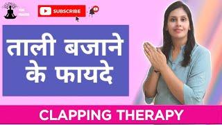 Benefits of Clapping। ताली बजाने के फायदे ।  Clapping Therapy ।
