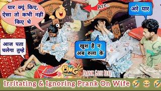 पति ने किया पत्नी को इग्नोर  ignoring prank on wife  irritating prank on wife  prank gone wrong 