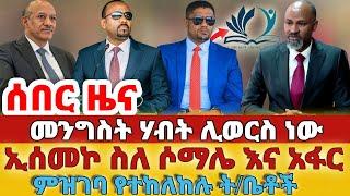 ሰበር - #መንግስት ሃብት ሊወርስ ነው#ኢሰመኮ ስለ ሶማሌ እና አፋር#ምዝገባ የተከለከሉ ትቤቶች