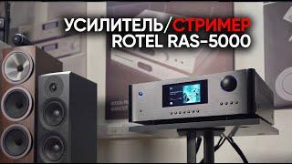 Rotel RAS-5000 интегрированный стримерусилитель