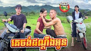 គេចង់ដណ្តើមអូន  By FAFA