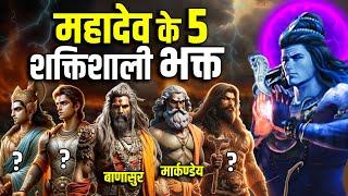 महादेव के 5 ऐसे भक्त जिनके लिए महादेव देवताओं तक से लड़ गए  5 Powerful Devotees of Mahadev