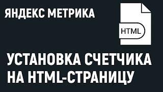 Яндекс Метрика. Как установить код на сайт из HTML страниц.