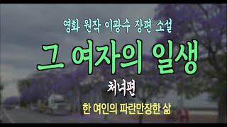 오디오북 1. 한 여인의 인생 드라마 그 여자의 일생 처녀편 - 이광수