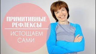 #117 Примитивные рефлексы. Упражнения для истощения.