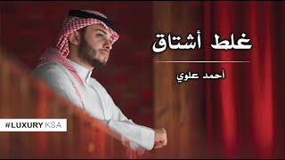 أحمد علوي - غلط أشتاق حصرياً  2019