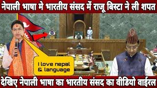 Nepali language viral in indian parliament  Nepali raju bista takes oath in nepali in indian parlia