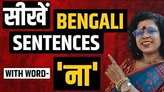 Bengali Sentences With Word ना II Learn Bengali Sentences II Kolis Study Point