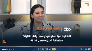 الطالبة هيا عمار شيخو من أوائل طالبات محافظة أربيل بمعدل 99.14