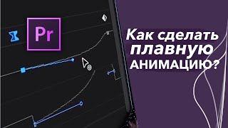 Как сделать плавную анимацию в Adobe Premiere Pro?