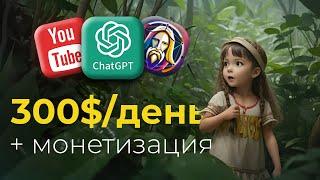 Создавай Мультики с ChatGPT и ЗАРАБАТЫВАЙ на YouTube 10000$мес  Анимированные видео