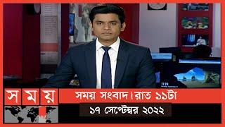 সময় সংবাদ  রাত ১১টা  ১৭ সেপ্টেম্বর ২০২২  Somoy TV Bulletin 11pm  Latest Bangladeshi News