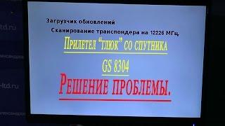 GS 8304 глюк со спутника решение проблемы.