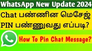 WhatsApp Chat பண்ணின மெசேஜ் PIN பண்ணுவது எப்படி?  How To Pin WhatsApp Chat Message?