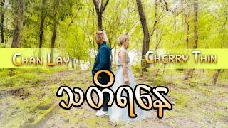 သတိရနေ - Cherry Thin & Chan Lay Official Music Video