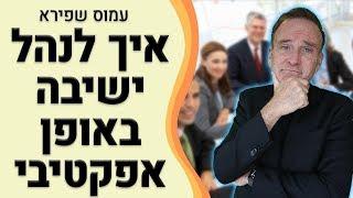 טריק ניהולי איך לנהל ישיבה באופן אפקטיבי - עמוס שפירא