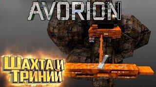 Создаём Первую ШАХТУ и ИСТРЕБИТЕЛИ - AVORION Прохождение #5